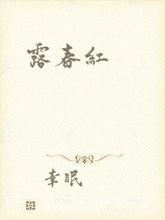 露春红