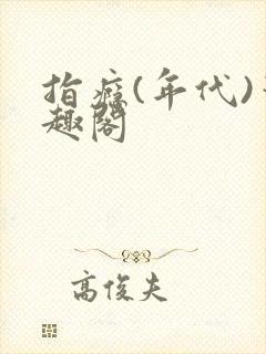 指瘾(年代)笔趣阁