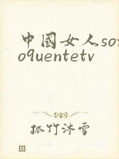 中国女人soxo9uentetv
