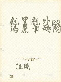 戏里戏外po苏玛丽笔趣阁没有拼音