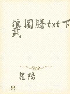 狼图腾txt下载