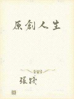 原创人生
