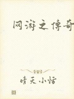 网游之传奇再现