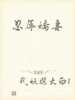 忍辱娇妻