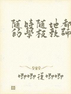 随时随地都能草的学校教师的作用