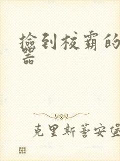 捡到校霸的遥控器