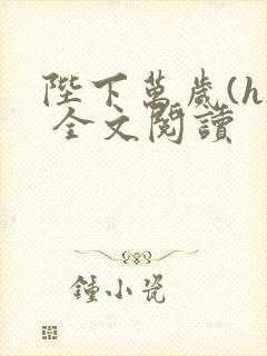 陛下万岁(h) 全文阅读