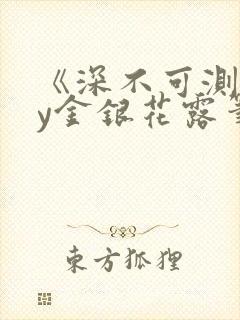 《深不可测》by金银花露笔趣阁