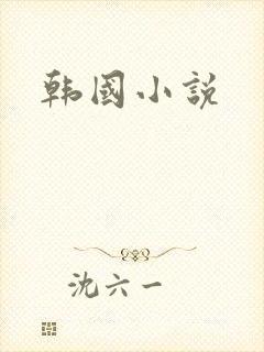 韩国小说