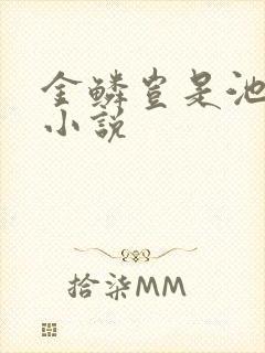 金鳞岂是池中物小说