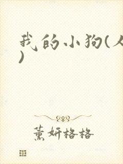 我的小狗(人外)