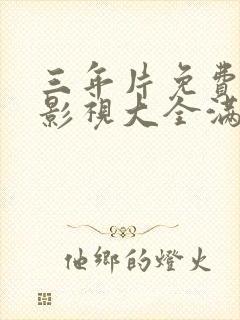 三年片免费观看影视大全满天星