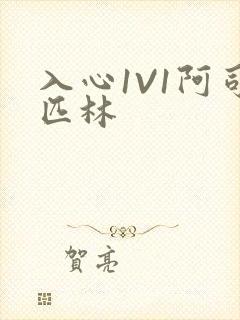 入心1V1阿司匹林