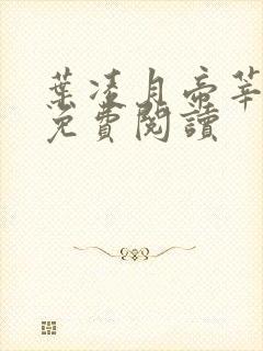 叶凌月帝莘全文免费阅读