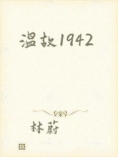 温故1942