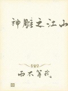 神雕之江山美人