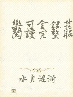 乐可金银花免费阅读完整版