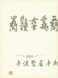 男欢女爱无弹窗阅读笔趣阁