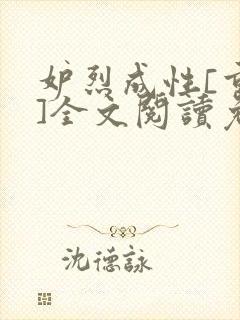 妒烈成性[重生]全文阅读免费笔趣