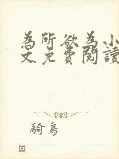 为所欲为小说全文免费阅读笔趣