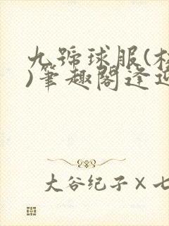 九号球服(校园)笔趣阁逢迎