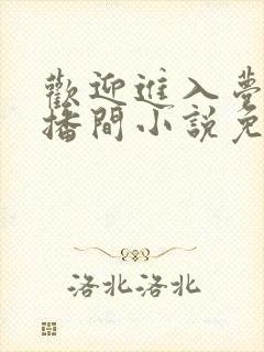 欢迎进入梦魇直播间小说免费阅读