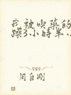 我被吃药的公狂躁3小时半小说