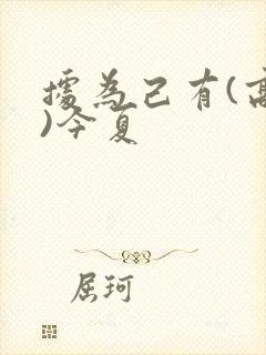 据为己有(高干)今夏