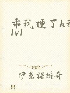 乖我硬了h秘书1v1