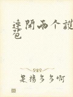 连开两个护士嫩苞