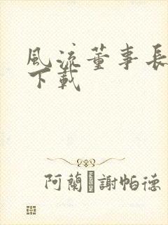 风流董事长全文下载