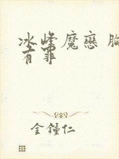 冰峰魔恋 胸大有罪