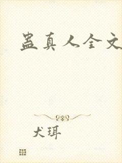 蛊真人全文阅读