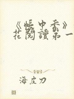 《帐中香》金银花阅读第一章