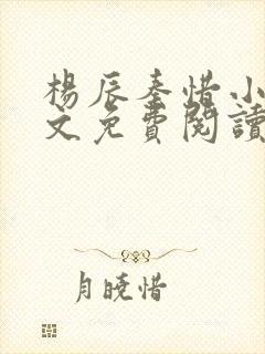 杨辰秦惜小说全文免费阅读最新