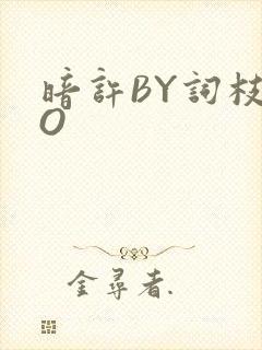 暗许BY词枝PO