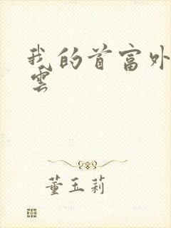 我的首富外公林云