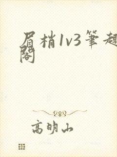眉梢1v3笔趣阁
