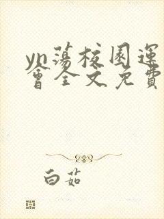 yn荡校园运动会全文免费阅读笔趣阁