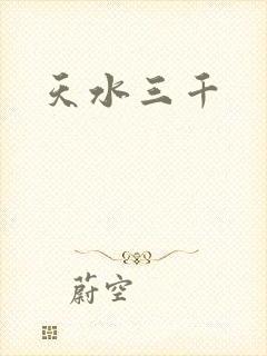 天水三千