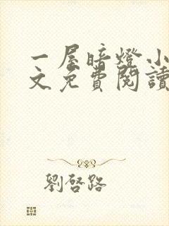 一屋暗灯小说全文免费阅读