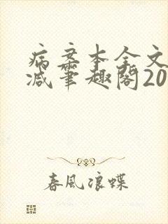 病案本全文未删减笔趣阁20万字