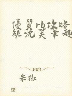 优质rb攻略系统沈芙笔趣阁最新