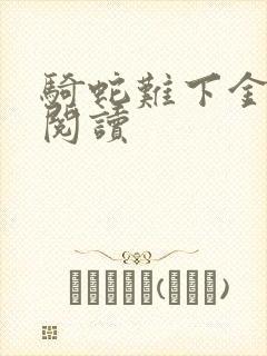 骑蛇难下金银花阅读