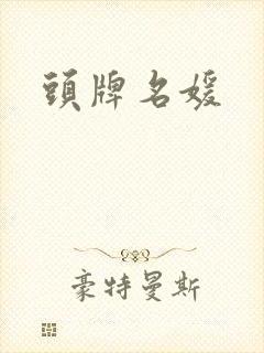 头牌名媛