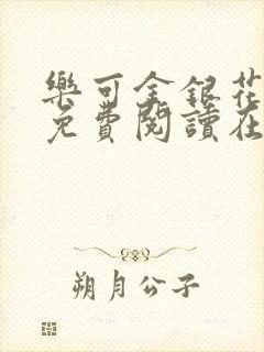 乐可金银花全文免费阅读在线视频