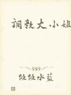 调教大小姐