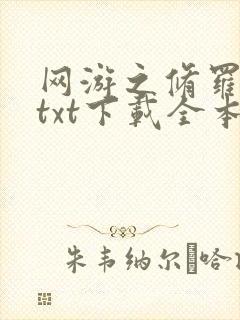 网游之修罗传说txt下载全本