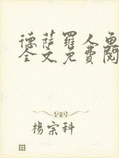 德萨罗人鱼小说全文免费阅读无弹窗笔趣