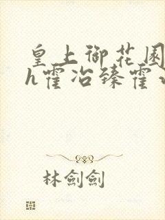 皇上御花园hlh霍冶臻霍治临